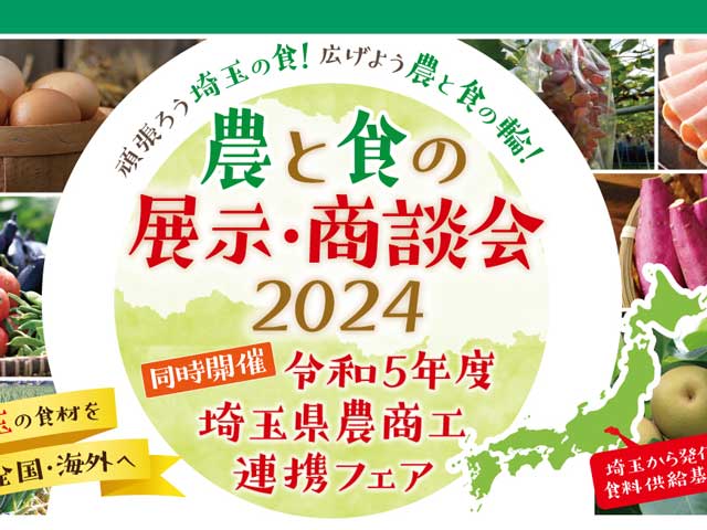 農と食の展示・商談会2024に出展致しました