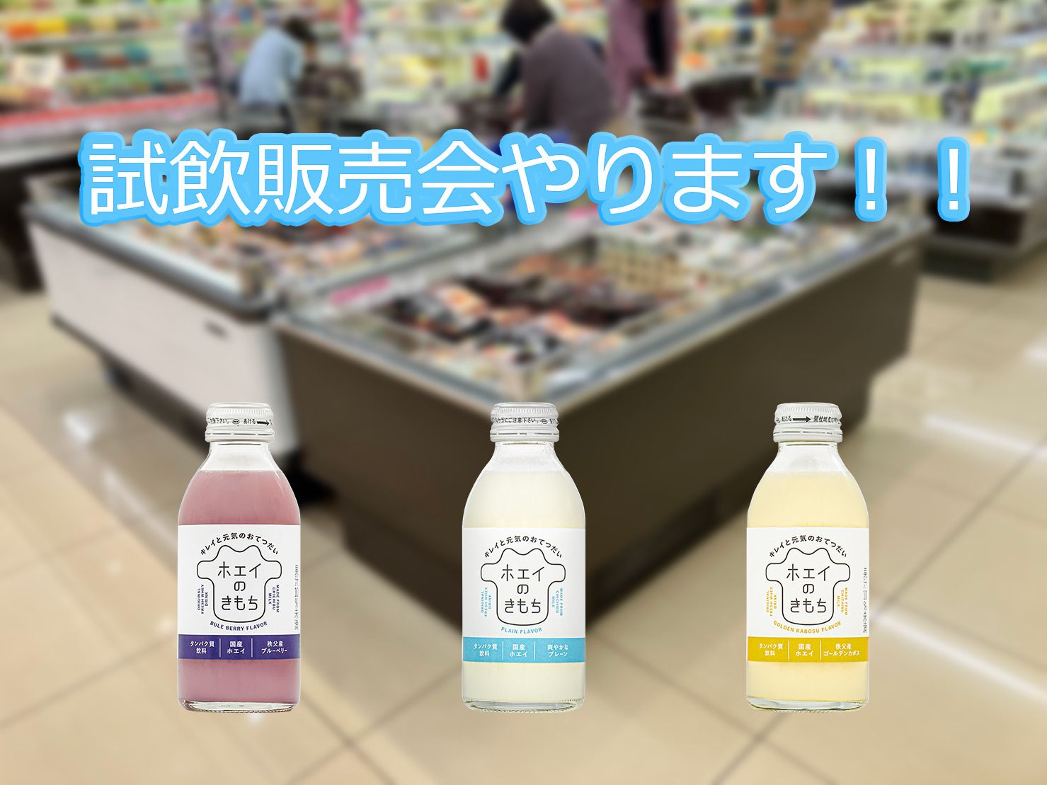 ホエイのきもち　試飲販売会やります！