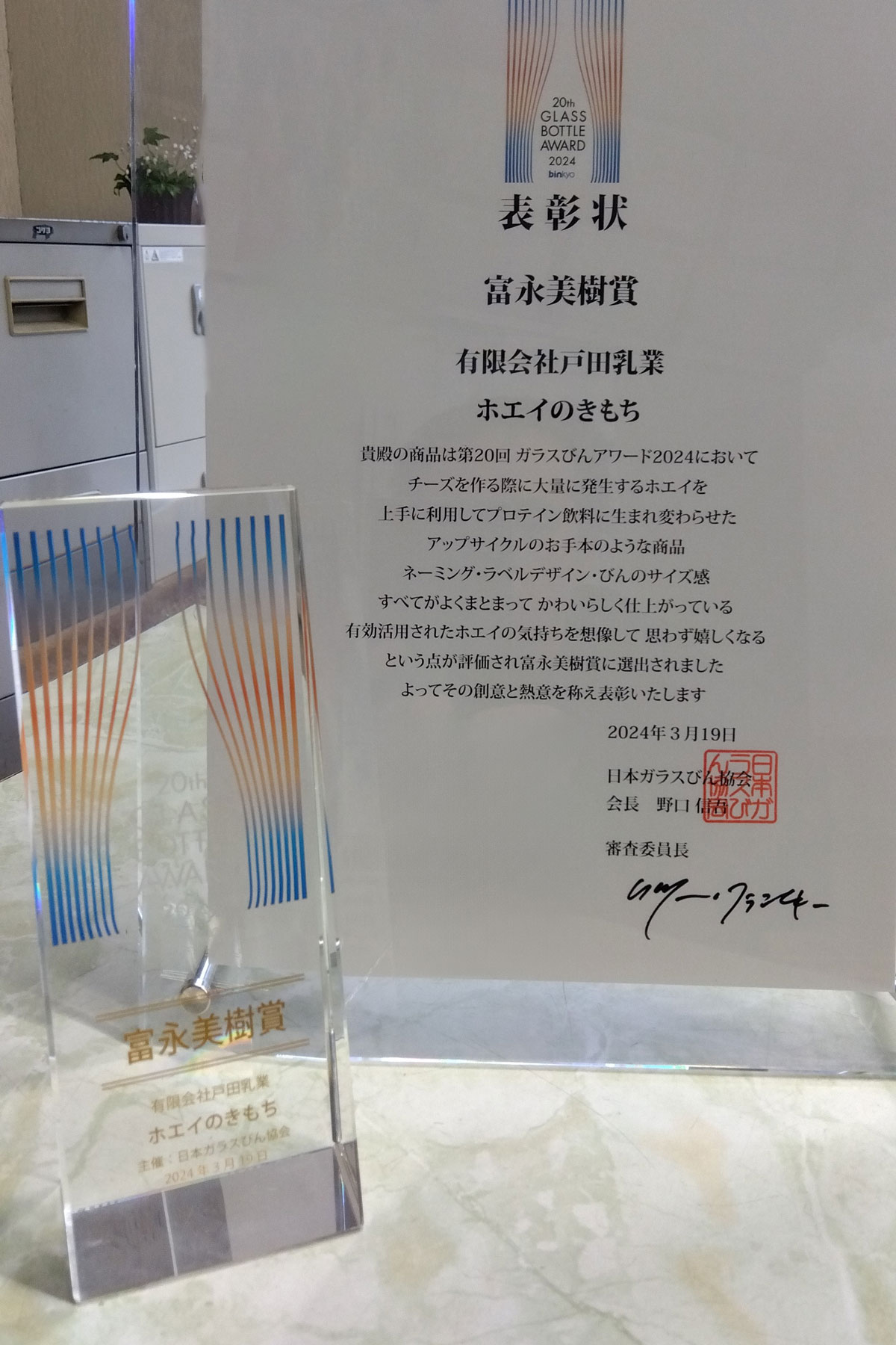 第20回ガラスびんアワード2024で富永美樹賞を受賞！